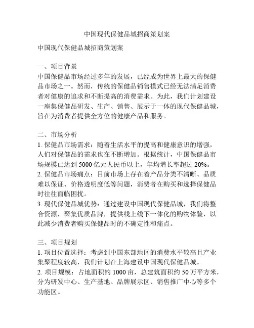 中国现代保健品城招商策划案