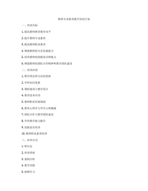 教师专业素养提升培训计划