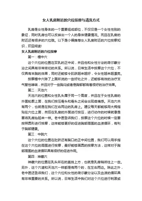 女人乳房附近的穴位按摩与清洗方式