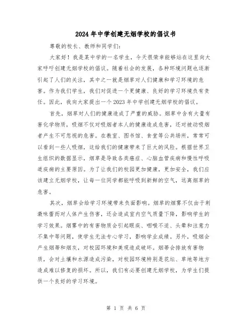 2024年中学创建无烟学校的倡议书(3篇)