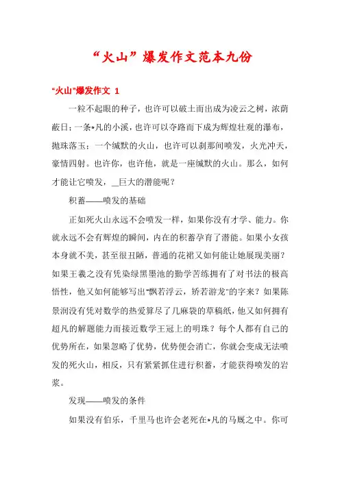 “火山”爆发作文范本九份
