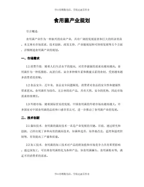 食用菌产业规划