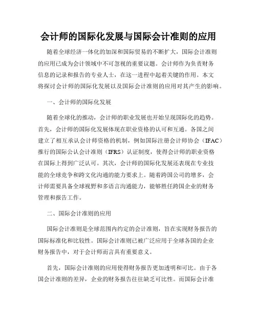 会计师的国际化发展与国际会计准则的应用