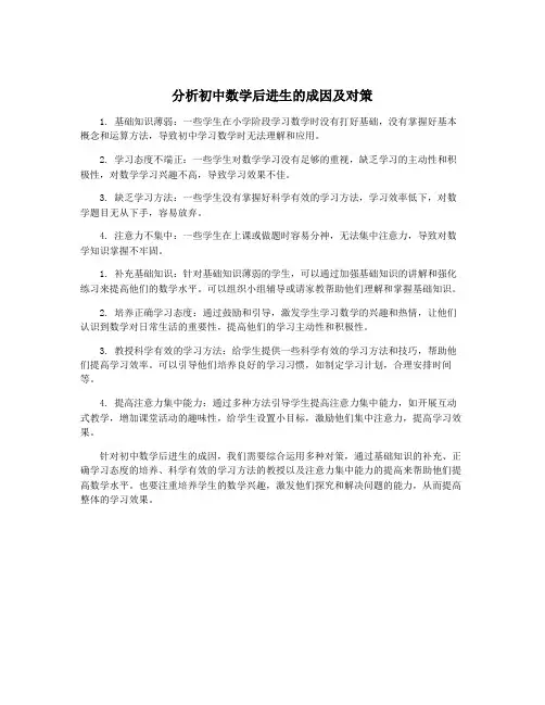 分析初中数学后进生的成因及对策