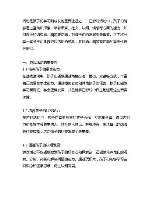 幼儿园游戏活动的经验分享与探讨 幼儿园游戏