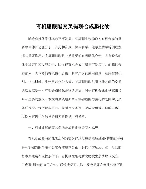 有机硼酸酯交叉偶联合成膦化物