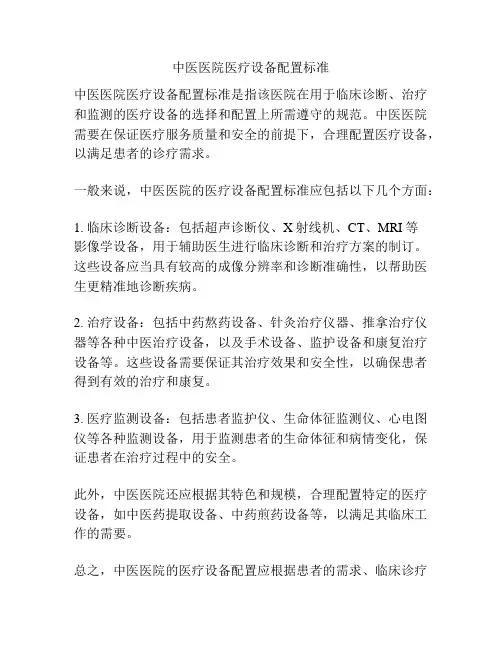 中医医院医疗设备配置标准