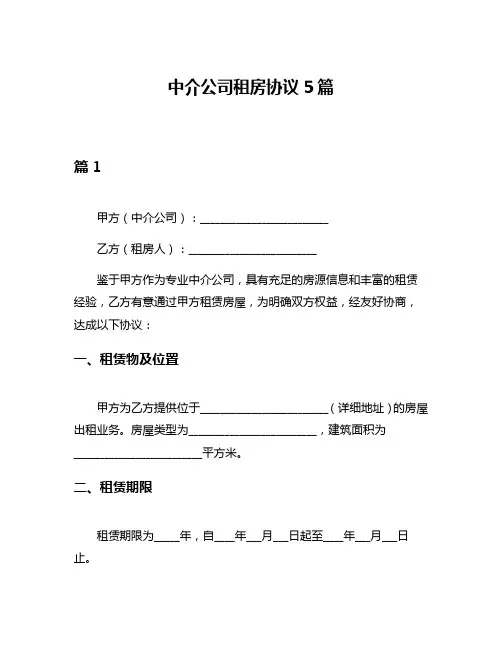 中介公司租房协议5篇
