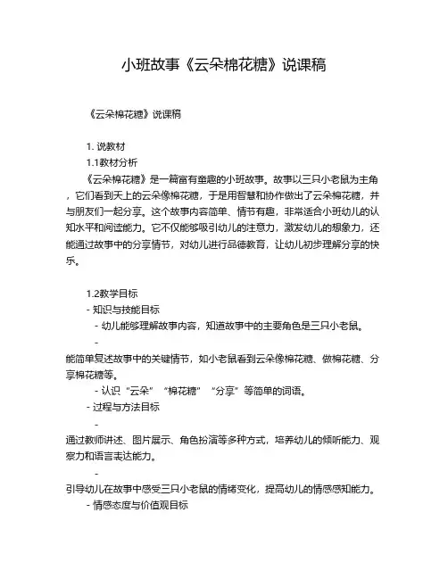 小班故事《云朵棉花糖》说课稿