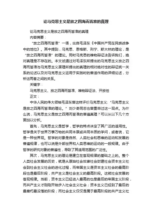 论马克思主义是放之四海而皆准的真理