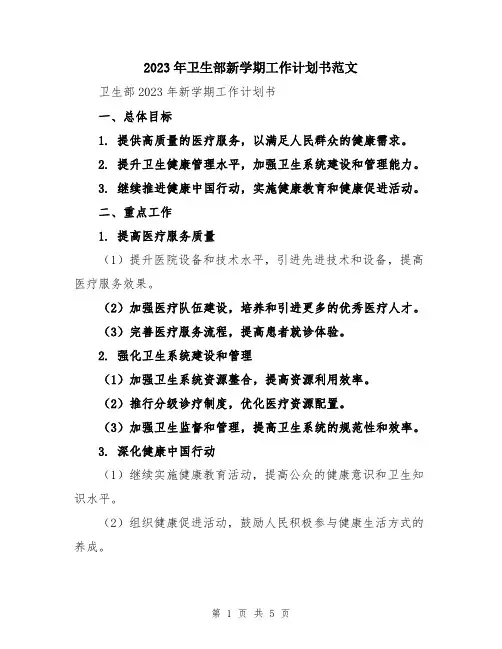 2023年卫生部新学期工作计划书范文