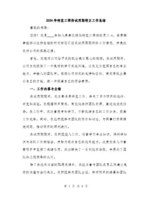 2024年研发工程师试用期转正工作总结(2篇)
