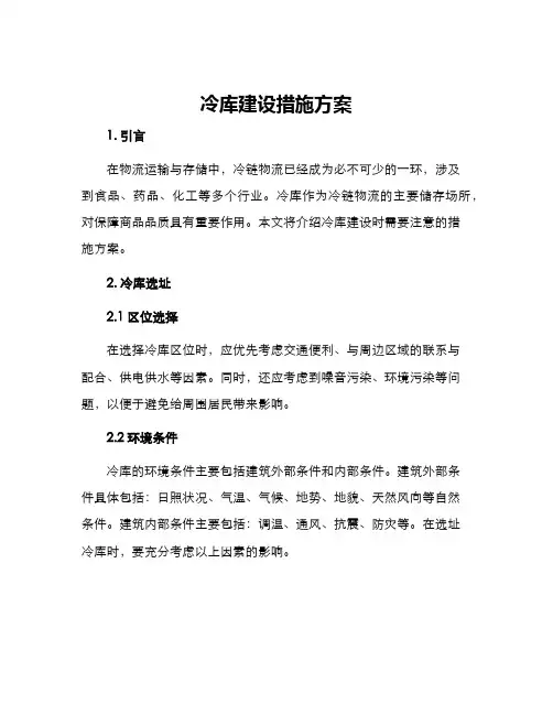 冷库建设措施方案