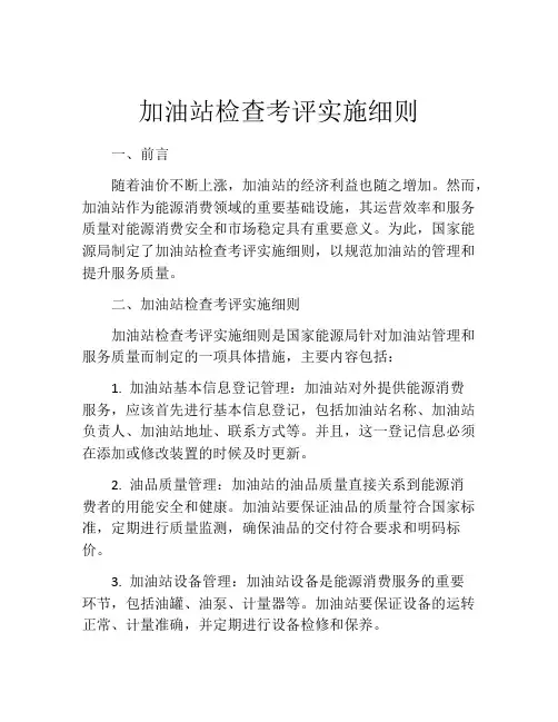 加油站检查考评实施细则