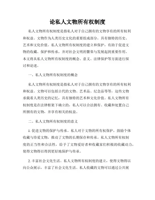 论私人文物所有权制度