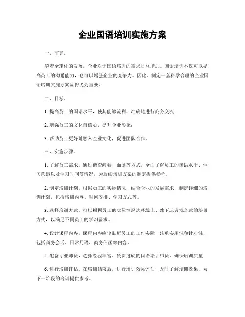 企业国语培训实施方案