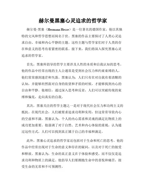 赫尔曼黑塞心灵追求的哲学家