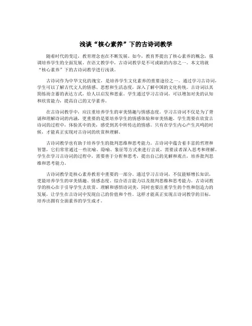 浅谈“核心素养”下的古诗词教学