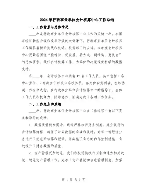 2024年行政事业单位会计核算中心工作总结