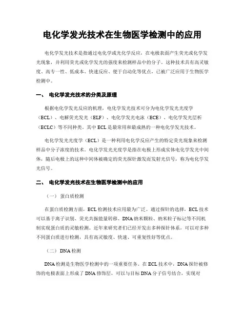 电化学发光技术在生物医学检测中的应用