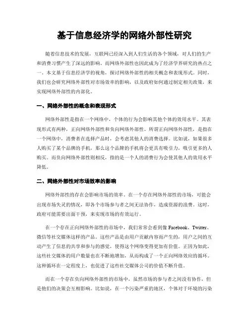 基于信息经济学的网络外部性研究