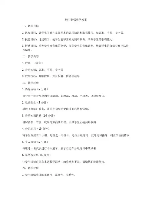 初中歌唱教学教案