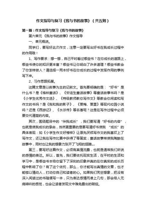 作文指导与复习《我与书的故事》（共五则）