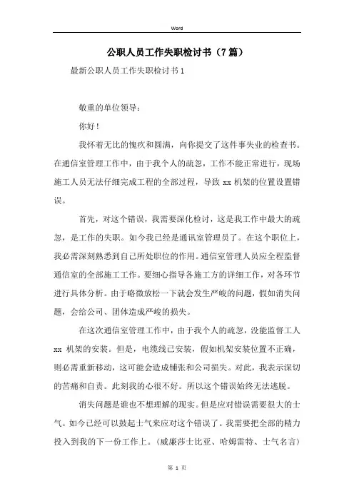 公职人员工作失职检讨书(7篇)