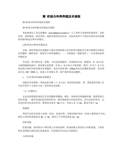 稻 虾综合种养养殖技术规程