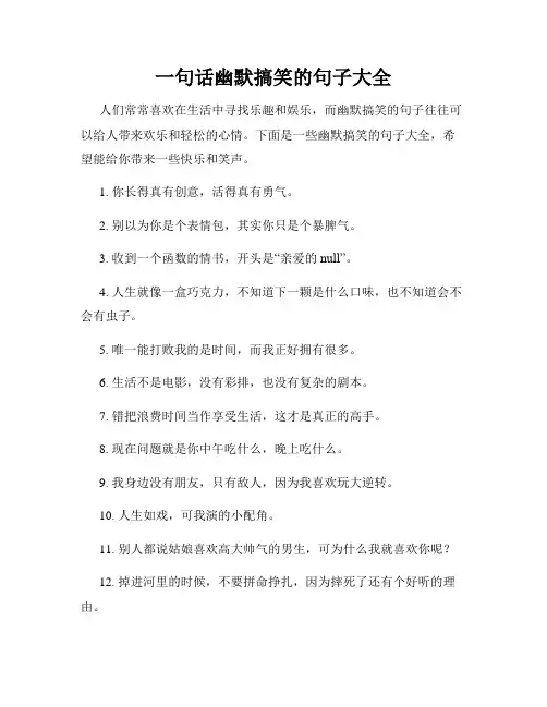 一句话幽默搞笑的句子大全