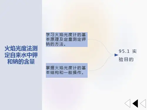 火焰光度法测定自来水中钾和钠的含量