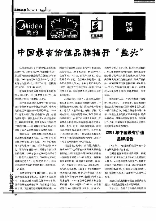 中国最有价值品牌揭开“盖头”