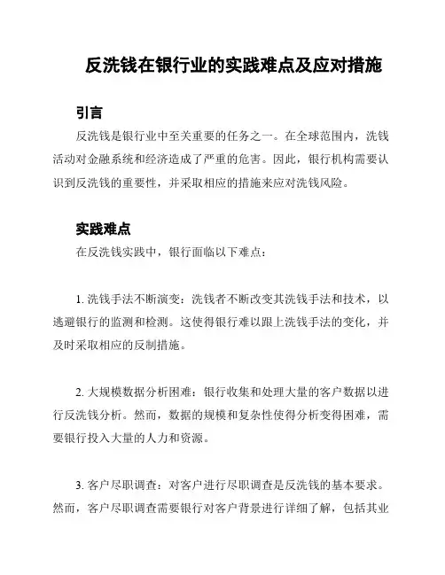 反洗钱在银行业的实践难点及应对措施