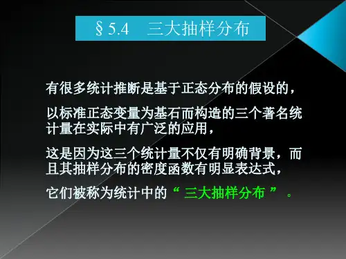 (概率论与数理统计 茆诗松) 第5章 统计量及其分布(5.4)