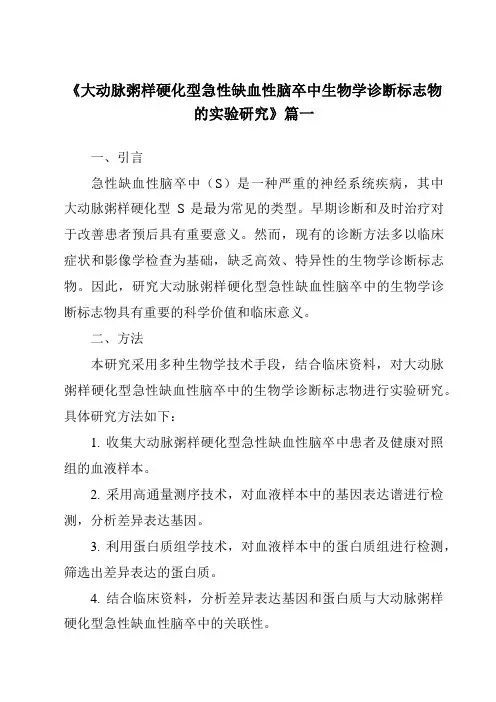 《2024年大动脉粥样硬化型急性缺血性脑卒中生物学诊断标志物的实验研究》范文
