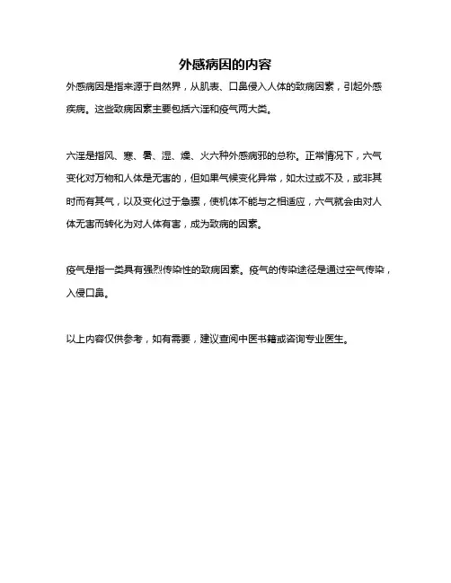 外感病因的内容