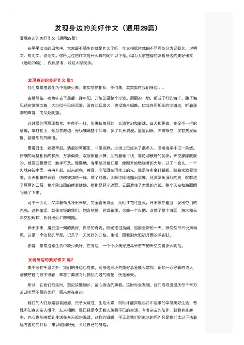 发现身边的美好作文（通用29篇）