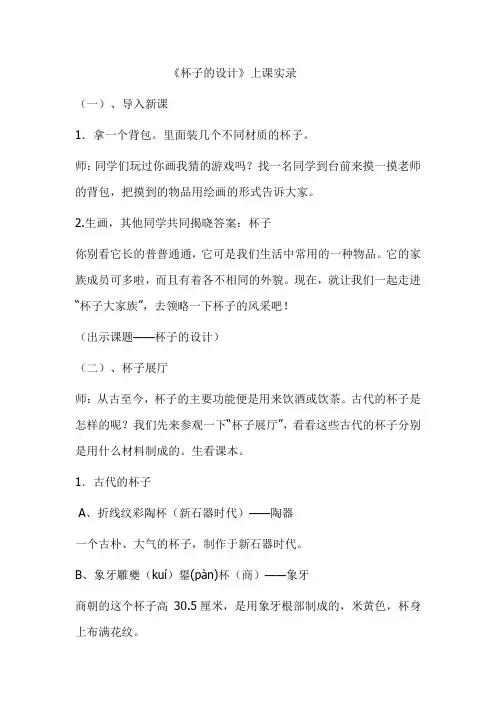 人美版小学五年级上册美术《杯子的设计》教学实录 