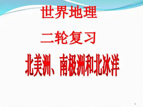 区域地理之世界地理北美洲南极洲和北冰洋(共75张)PPT课件