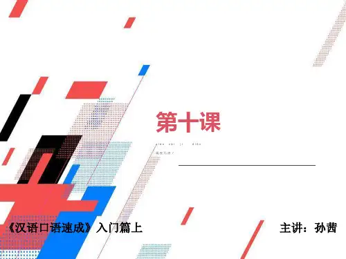 汉语口语速成-入门篇第10课现在几点