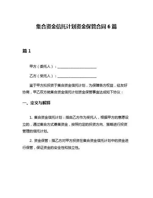集合资金信托计划资金保管合同6篇