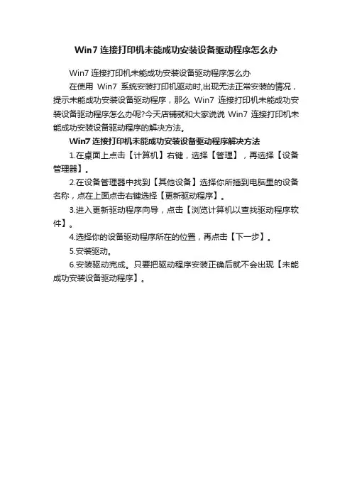 Win7连接打印机未能成功安装设备驱动程序怎么办