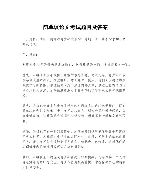 简单议论文考试题目及答案