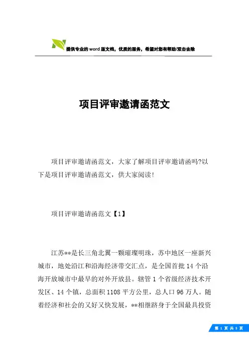 项目评审邀请函范文
