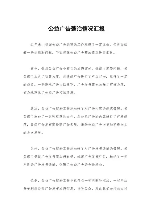 公益广告整治情况汇报