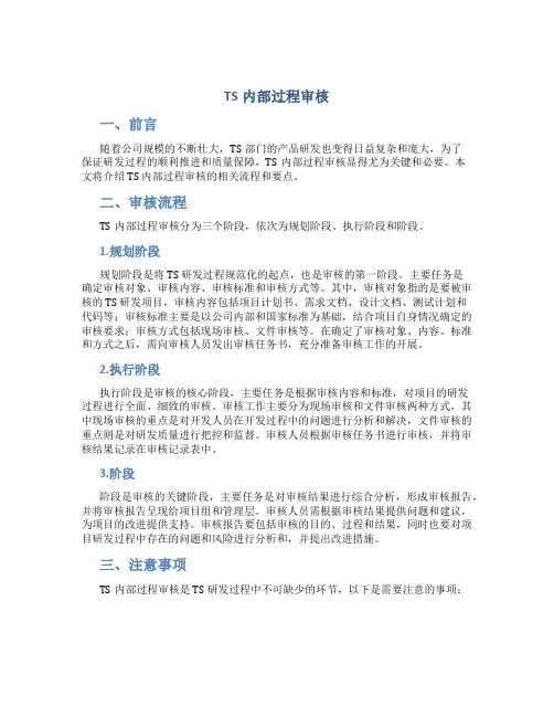 TS内部过程审核