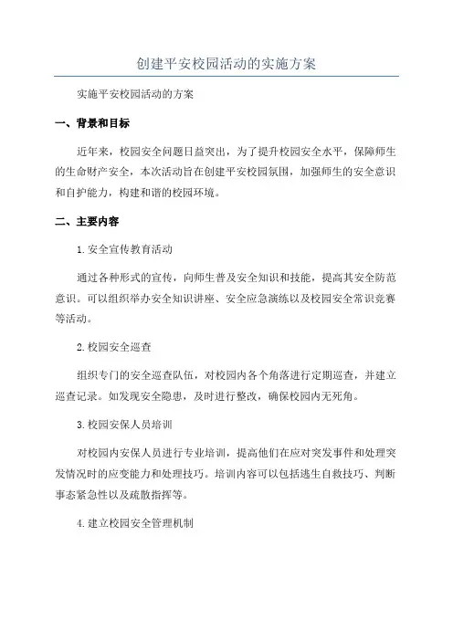 创建平安校园活动的实施方案