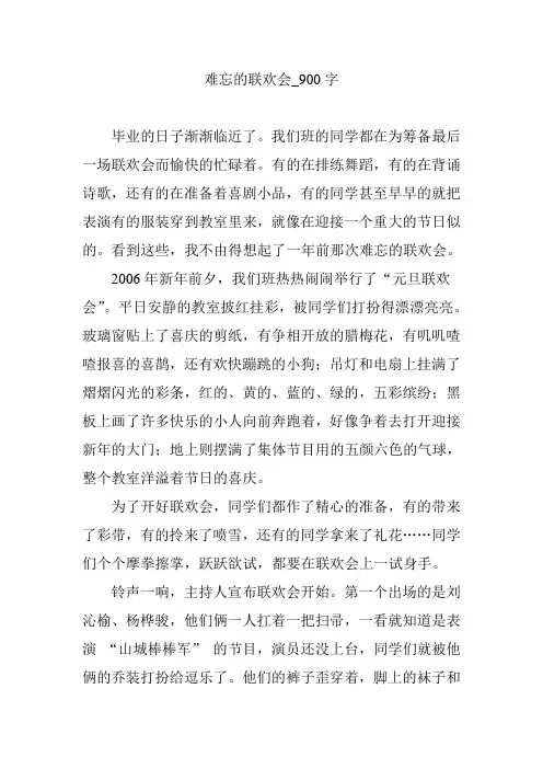 难忘的联欢会_900字