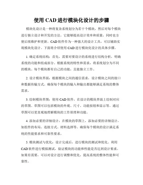 使用CAD进行模块化设计的步骤