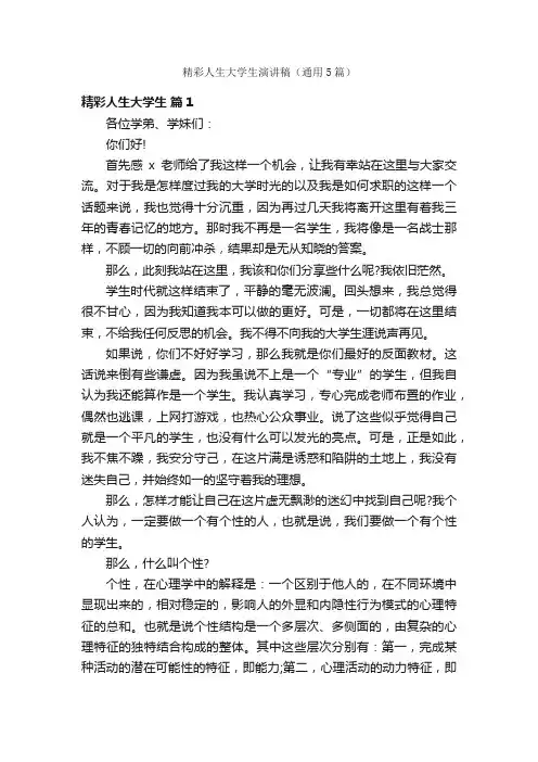 精彩人生大学生演讲稿（通用5篇）